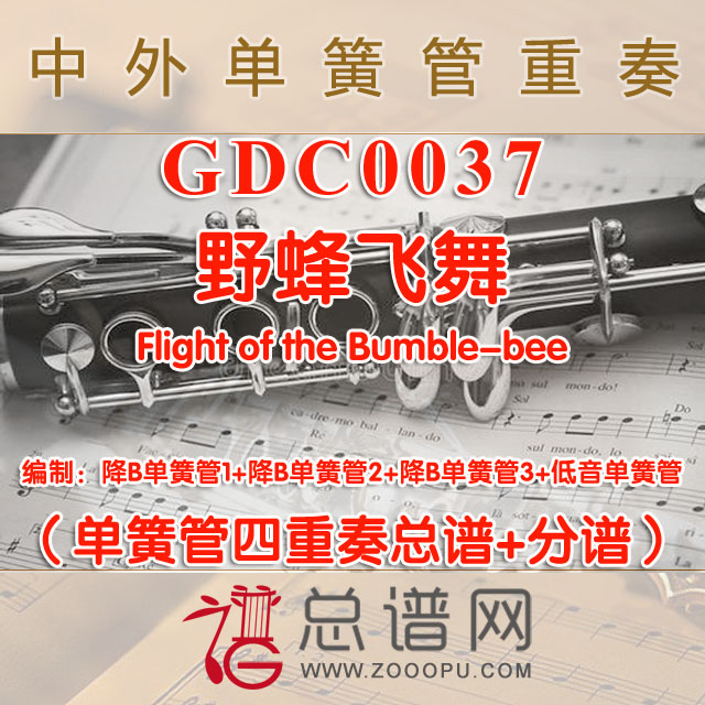 GDC0037.野蜂飞舞Flight of the Bumble-bee单簧管四重奏总谱+分谱