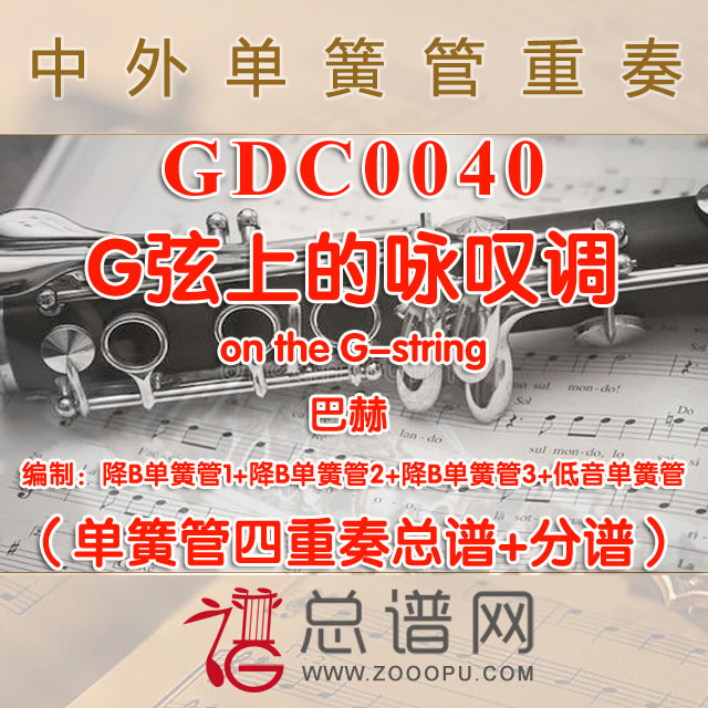 GDC0040.G弦上的咏叹调on the G-string巴赫 单簧管四重奏总谱+分谱