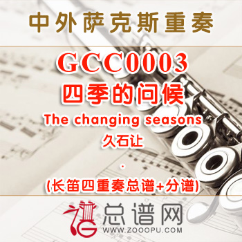 GCC0003.四季的问候The changing seasons久石让 长笛四重奏总谱+分谱