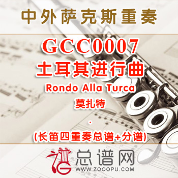 GCC0007.土耳其进行曲Rondo Alla Turca莫扎特 长笛四重奏总谱+分谱