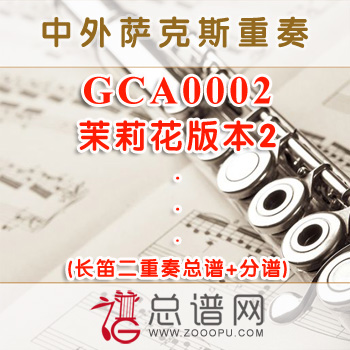 GCA0002.茉莉花版本2 长笛二重奏总谱+分谱