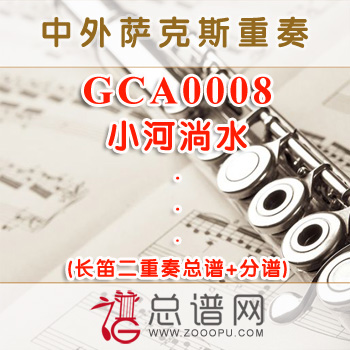 GCA0008.小河淌水 长笛二重奏总谱+分谱