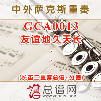 GCA0013.友谊地久天长 长笛二重奏总谱+分谱