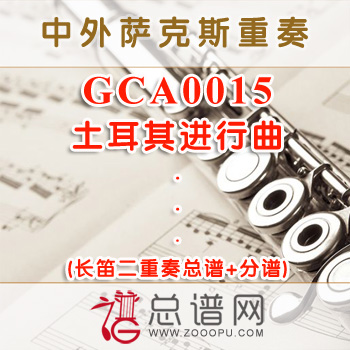 GCA0015.土耳其进行曲 长笛二重奏总谱+分谱