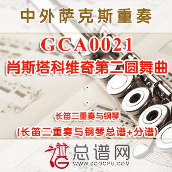 GCA0021.肖斯塔科维奇第二圆舞曲 长笛二重奏与钢琴总谱+分谱