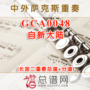 GCA0048.自新大陆 长笛二重奏总谱+分谱
