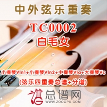 TC0002.白毛女 弦乐四重奏总谱+分谱