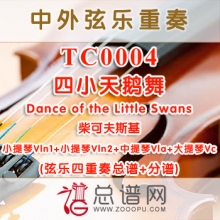 TC0004.四小天鹅舞Dance of the Little Swans柴可夫斯基 弦乐四重奏总谱+分谱