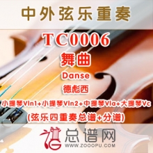 TC0006.舞曲Danse德彪西 弦乐四重奏总谱+分谱