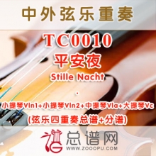 TC0010.平安夜Stille Nacht弦乐四重奏总谱+分谱