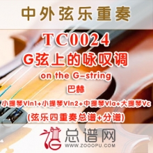 TC0024.G弦上的咏叹调on the G string巴赫 弦乐四重奏总谱+和分谱