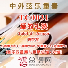 TC0031.爱的礼赞Salut d'Amour埃尔加弦乐四重奏与钢琴总谱+分谱