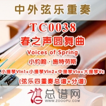 TC0038.春之声圆舞曲Voices of Spring小约翰施特劳斯 弦乐四重奏总谱+分谱