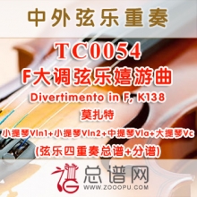 TC0054.F大调弦乐嬉游曲Divertimento in F,K138莫扎特弦乐四重奏总谱+分谱