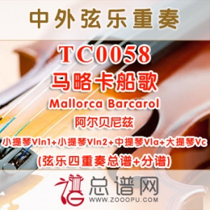 TC0058.马略卡船歌Mallorca Barcarol阿尔贝尼兹 弦乐四重奏总谱+分谱