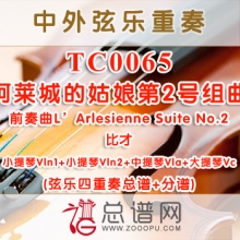 TC0065.阿莱城的姑娘第2号组曲 前奏曲L'Arlesienne Suite No.2比才 弦乐四重奏总谱+分谱