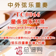 TC0066.星条旗永不落Stars and Stripes Foreve苏萨弦乐四重奏总谱+分谱