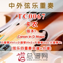 TC0067.卡农 版本1Canon in D Major 弦乐四重奏总谱+分谱