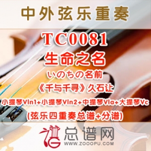 TC0081.生命之名いのちの名前《千与千寻》久石让 弦乐四重奏总谱+分谱