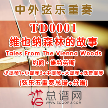 TD0001.维也纳森林的故事Tales From The Vienna Woods约翰·施特劳斯 弦乐五重奏总谱+分谱