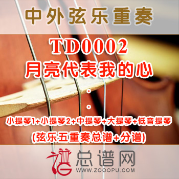 TD0002.月亮代表我的心 弦乐五重奏总谱+分谱