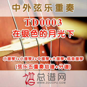 TD0003.在银色的月光下 弦乐五重奏总谱+分谱