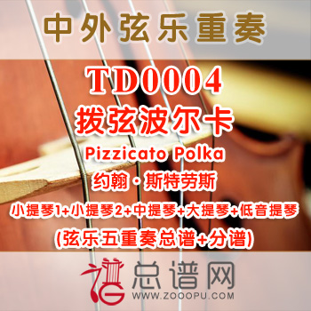 TD0004.拨弦波尔卡Pizzicato Polka约翰·斯特劳斯 弦乐五重奏总谱+分谱