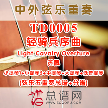 TD0005.轻骑兵序曲Light Cavalry Overture苏佩 弦乐五重奏总谱+分谱