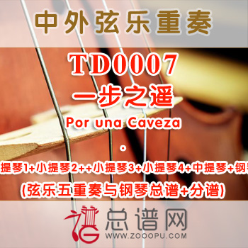 TD0007.一步之遥Por una Caveza弦乐五重奏与钢琴总谱+分谱