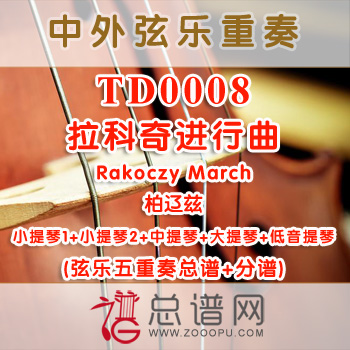 TD0008.拉科奇进行曲Rakoczy March柏辽兹 弦乐五重奏总谱+分谱