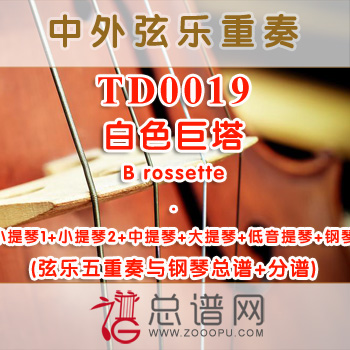 TD0019.白色巨塔B rossette 弦乐五重奏与钢琴总谱+分谱