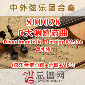 S00038.D大调嬉游曲Divertimento in D major KV.136莫扎特 弦乐合奏总谱+分谱+MP3