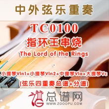 TC0100.指环王串烧The Lord of the Rings弦乐四重奏总谱+分谱