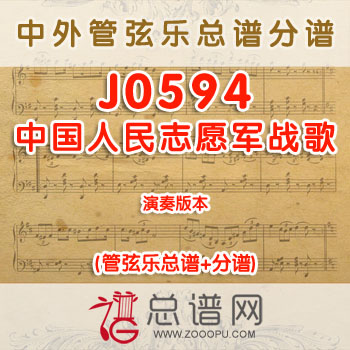 J0594.中国人民志愿军战歌 管弦乐总谱+分谱