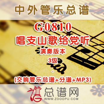 G0810.唱支山歌给党听 3级 演奏 交响管乐总谱+分谱+MP3