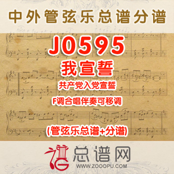 J0595.我宣誓 F调合唱伴奏可移调 管弦乐总谱+分谱