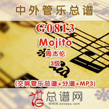 G0813.Mojito 周杰伦 3级 交响管乐总谱+分谱+MP3