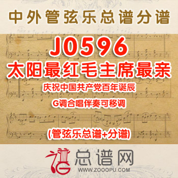 J0596.太阳最红毛主席最亲 G调合唱伴奏可移调 管弦乐总谱+分谱