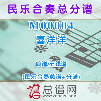 M00004.喜洋洋 简谱 五线谱 民乐总谱+分谱