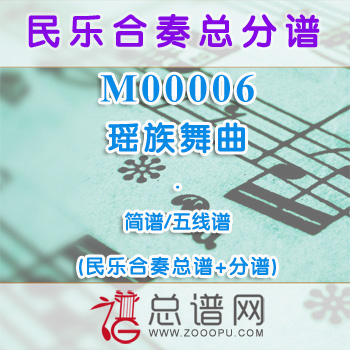 M00006.瑶族舞曲 简谱 五线谱 民乐总谱+分谱