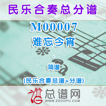 M00007.难忘今宵 简谱 民乐合奏总谱+分谱