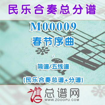 M00009.春节序曲 简谱 五线谱 民乐合奏总谱+分谱