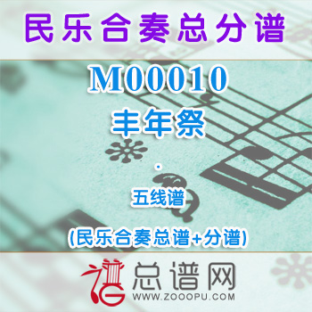 M00010.丰年祭 五线谱 民乐合奏总谱+分谱