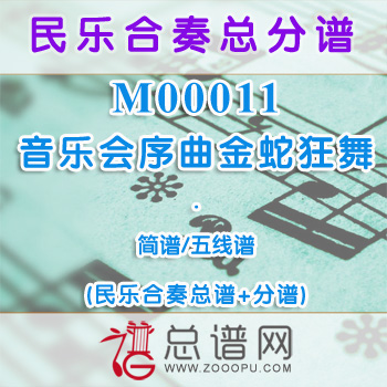 M00011.音乐会序曲金蛇狂舞 简谱 五线谱 民乐合奏总谱+分谱