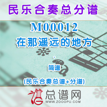 M00012.在那遥远的地方 简谱 民乐合奏总谱+分谱