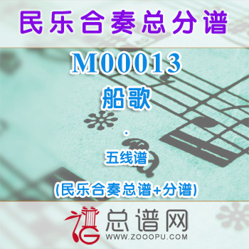 M00013.船歌 五线谱 民乐合奏总谱+分谱