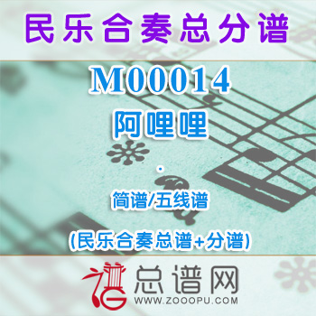 M00014.阿哩哩 简谱 五线谱 民乐合奏总谱+分谱