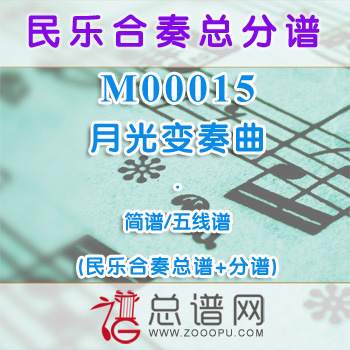 M00015.月光变奏曲 简谱 五线谱 民乐总谱+分谱