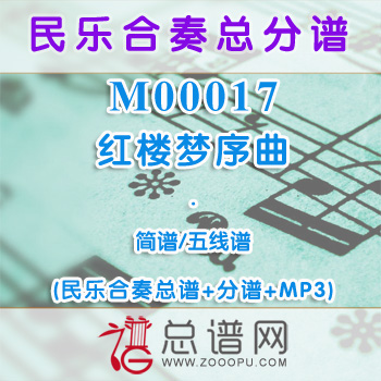 M00017.红楼梦序曲 简谱 五线谱 民乐合奏总谱+分谱+MP3