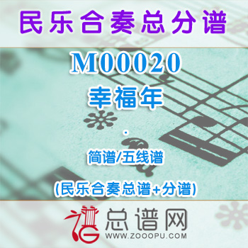 M00020.幸福年 简谱 五线谱 民乐合奏总谱+分谱